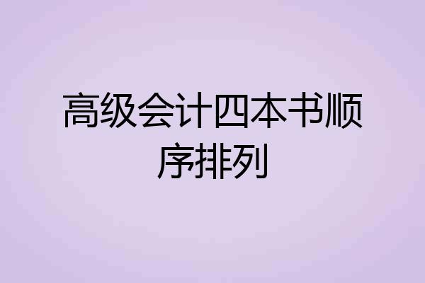 高级会计四本书顺序排列