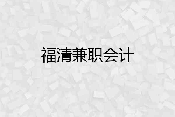 福清兼职会计