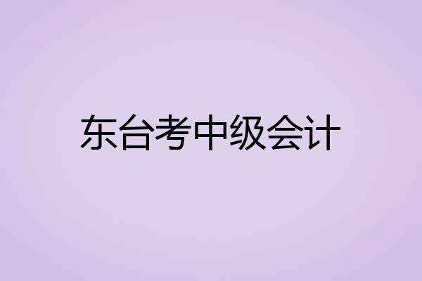 东台考中级会计