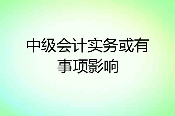 中级会计实务或有事项影响