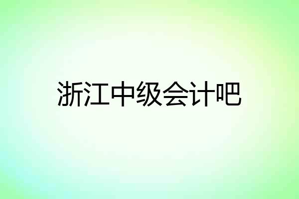 浙江中级会计吧