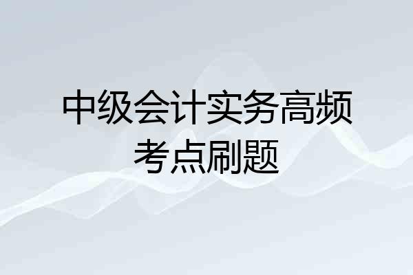 中级会计实务高频考点刷题