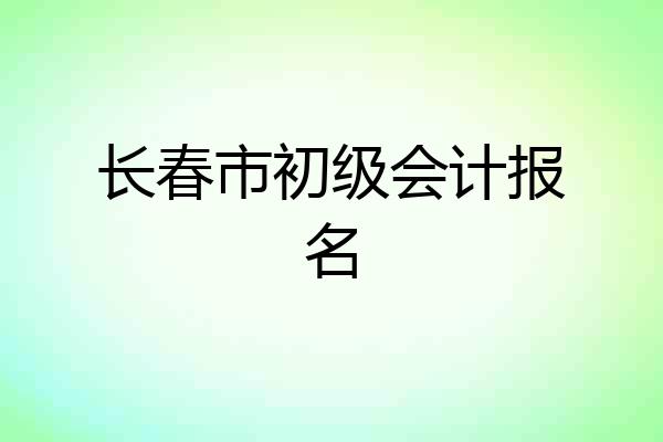 长春市初级会计报名