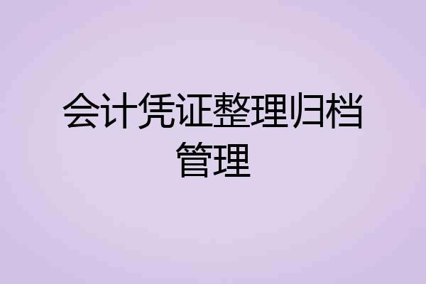 会计凭证整理归档管理