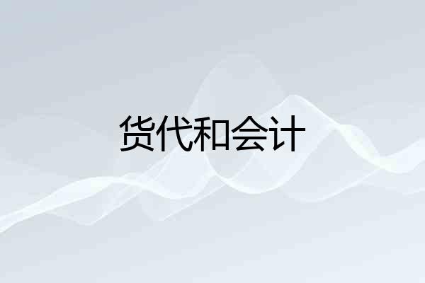 货代和会计