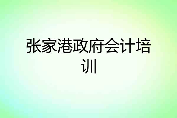 张家港政府会计培训