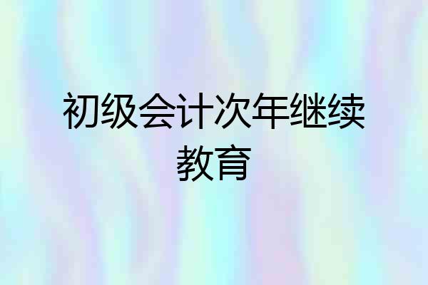 初级会计次年继续教育