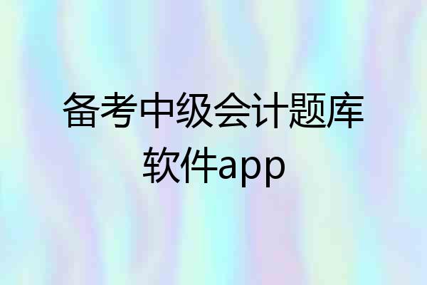 备考中级会计题库软件app
