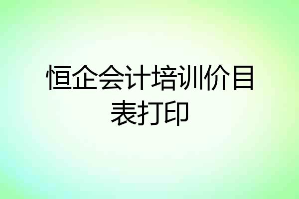 恒企会计培训价目表打印