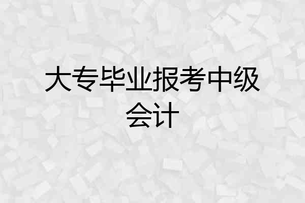 大专毕业报考中级会计