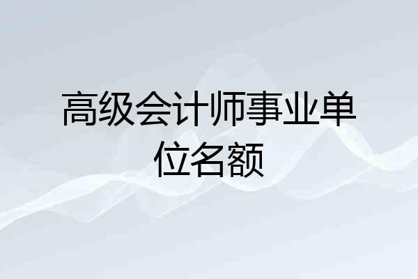 高级会计师事业单位名额