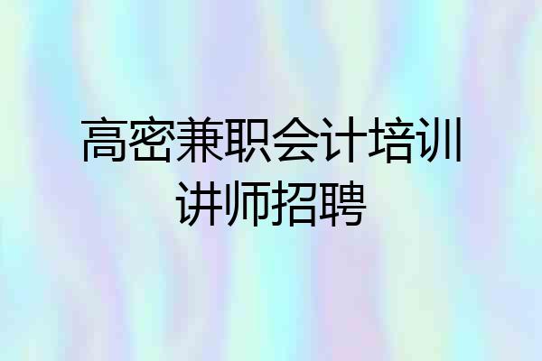 高密兼职会计培训讲师招聘