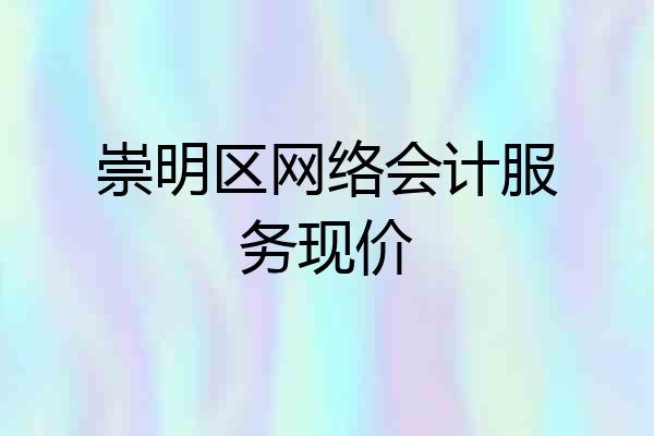 崇明区网络会计服务现价