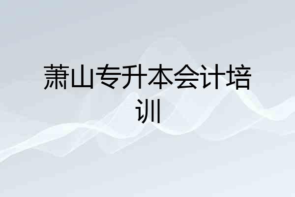 萧山专升本会计培训