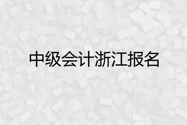 中级会计浙江报名