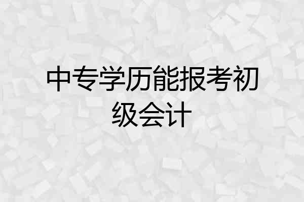 中专学历能报考初级会计