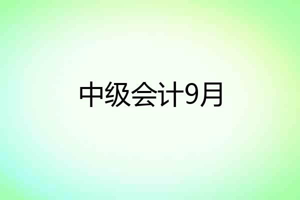 中级会计9月