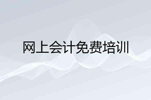 网上会计免费培训