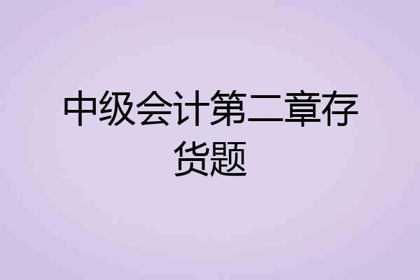 中级会计第二章存货题