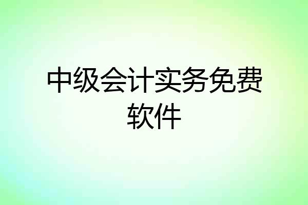 中级会计实务免费软件