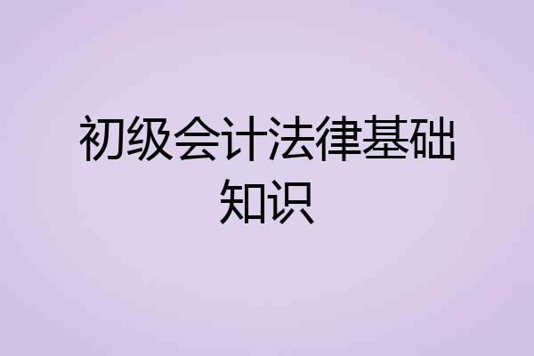 初级会计法律基础知识