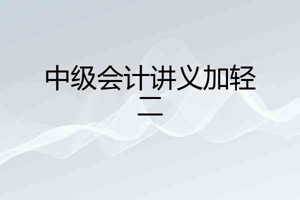 中级会计讲义加轻二