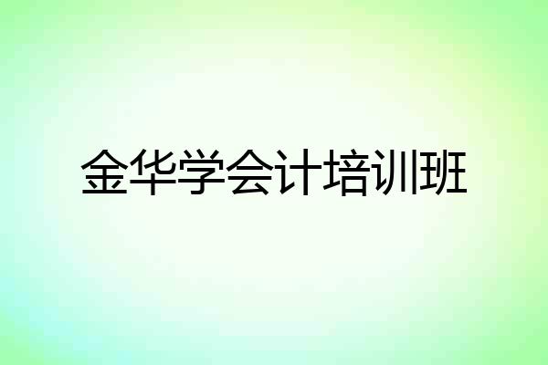 金华学会计培训班