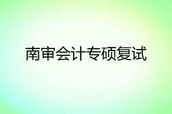南审会计专硕复试