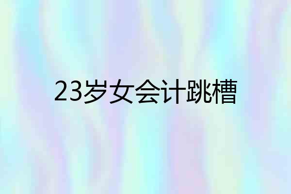 23岁女会计跳槽