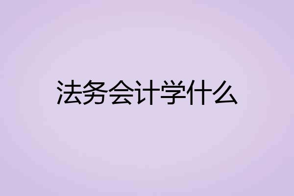 法务会计学什么