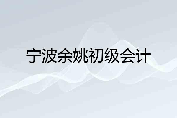 宁波余姚初级会计