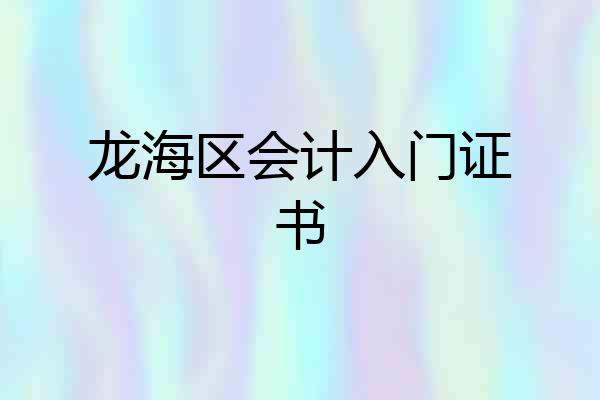 龙海区会计入门证书