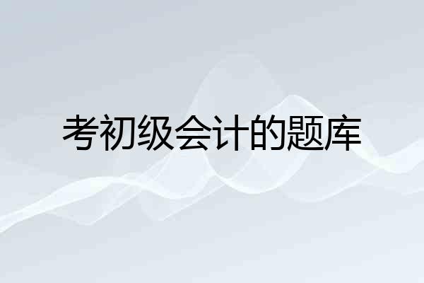 考初级会计的题库