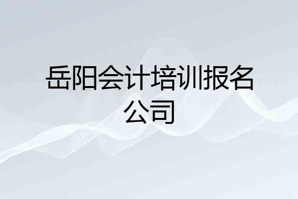 岳阳会计培训报名公司