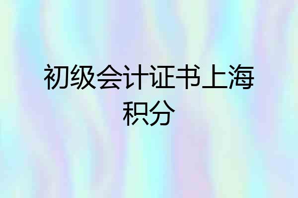 初级会计证书上海积分