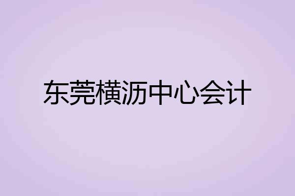 东莞横沥中心会计