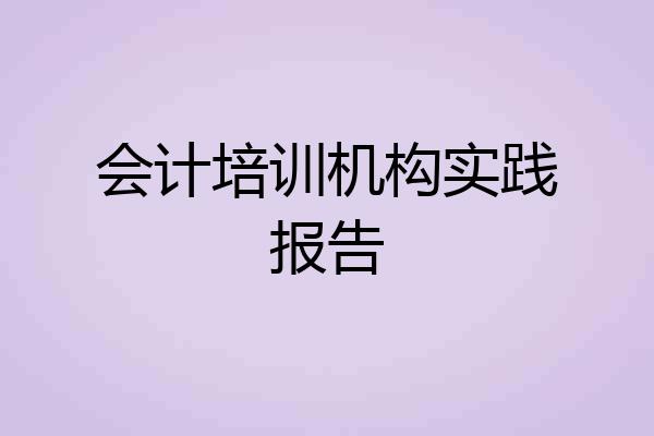 会计培训机构实践报告