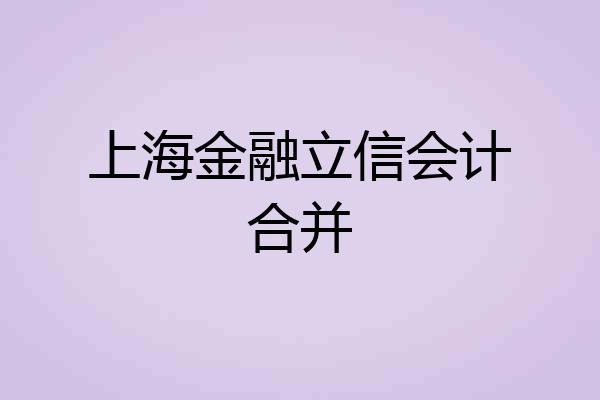 上海金融立信会计合并