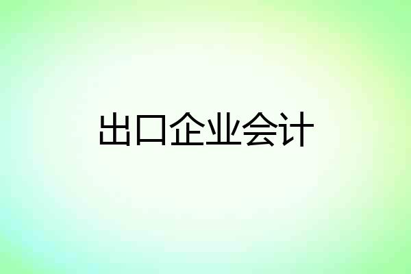 出口企业会计