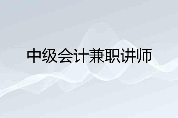 中级会计兼职讲师