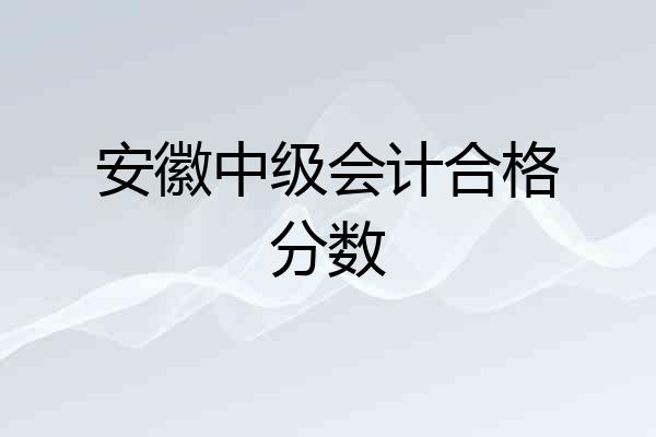 安徽中级会计合格分数