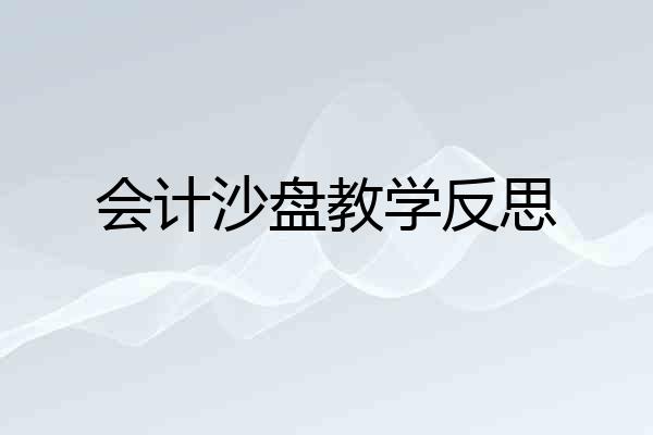 会计沙盘教学反思