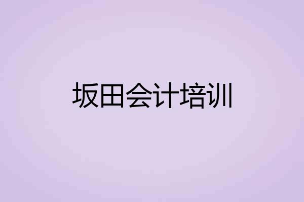 坂田会计培训