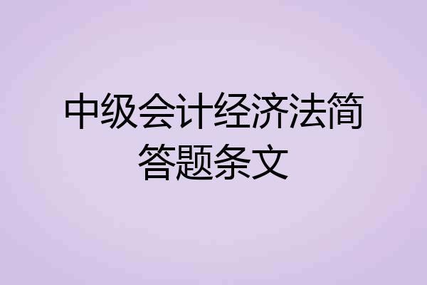 中级会计经济法简答题条文