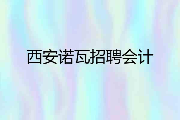 西安诺瓦招聘会计