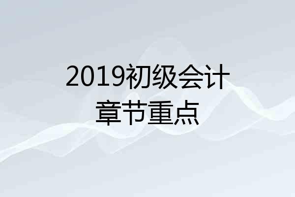 2019初级会计章节重点