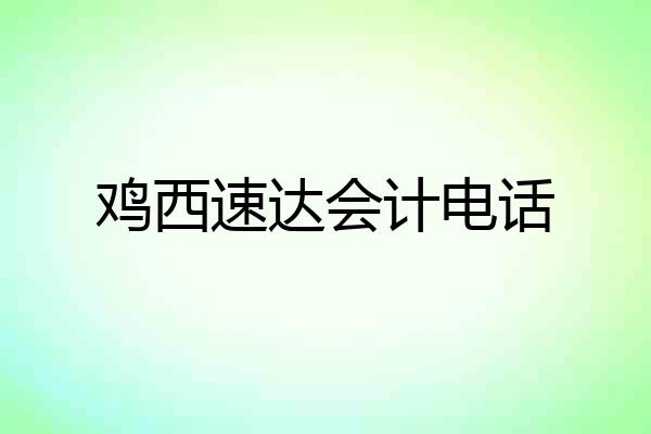 鸡西速达会计电话