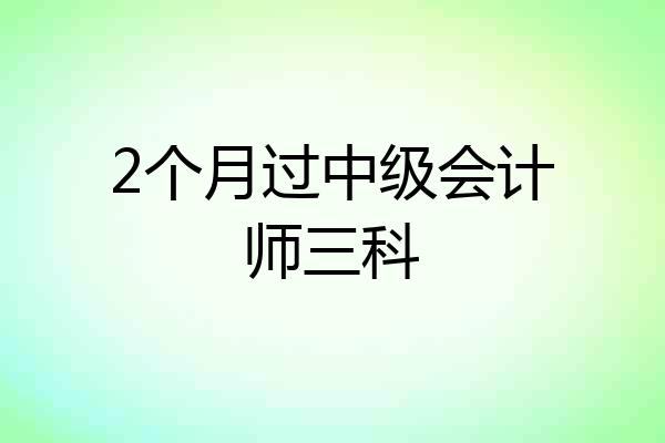 2个月过中级会计师三科