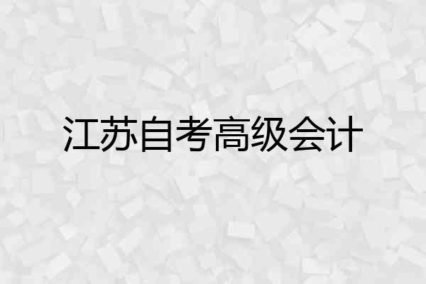 江苏自考高级会计