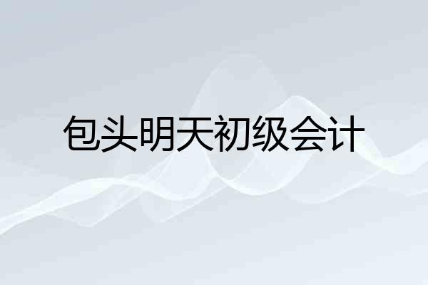 包头明天初级会计